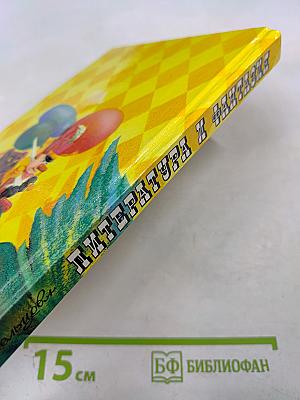 Литература и фантазия: Хрестоматия. Сборник стихов для детей