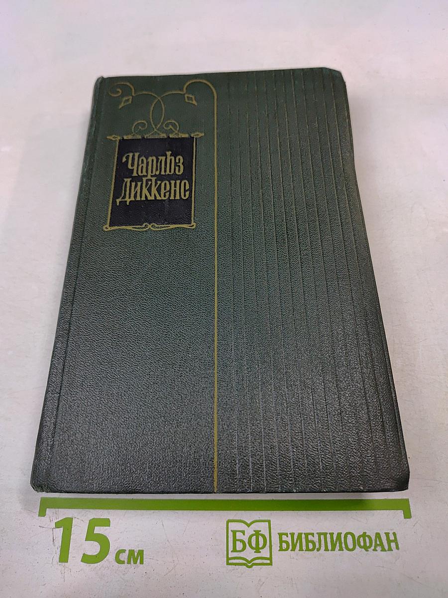 Чарльз Диккенс. Собрание сочинений. Том одиннадцатый. Жизнь и приключения Мартина Чезлвита