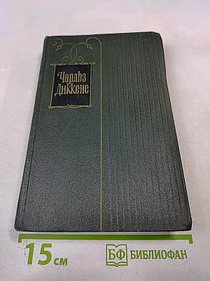 Чарльз Диккенс. Собрание сочинений. Том одиннадцатый. Жизнь и приключения Мартина Чезлвита