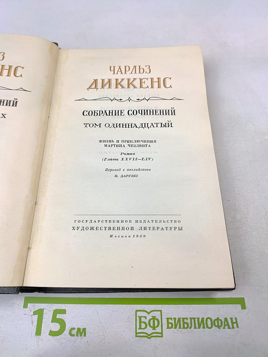 Чарльз Диккенс. Собрание сочинений. Том одиннадцатый. Жизнь и приключения Мартина Чезлвита