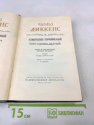 Чарльз Диккенс. Собрание сочинений. Том одиннадцатый. Жизнь и приключения Мартина Чезлвита