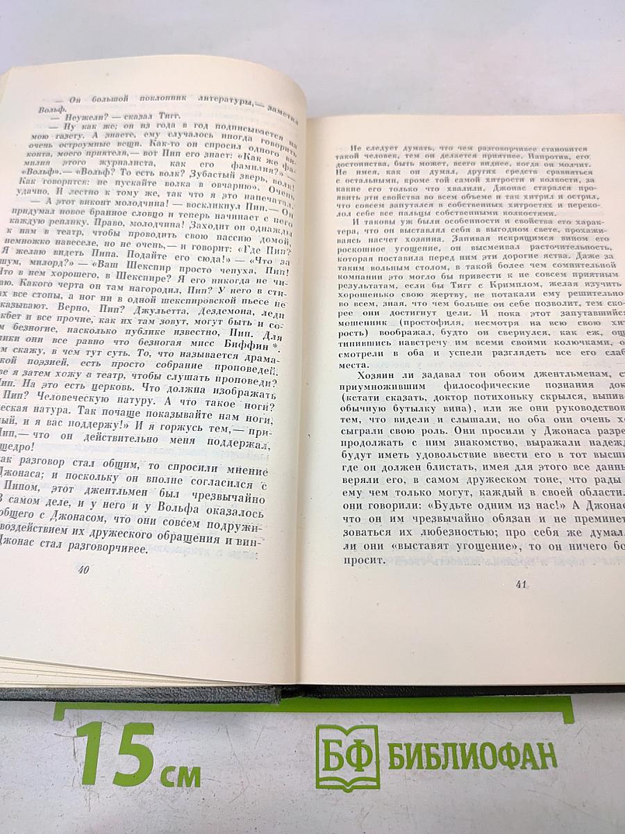 Чарльз Диккенс. Собрание сочинений. Том одиннадцатый. Жизнь и приключения Мартина Чезлвита