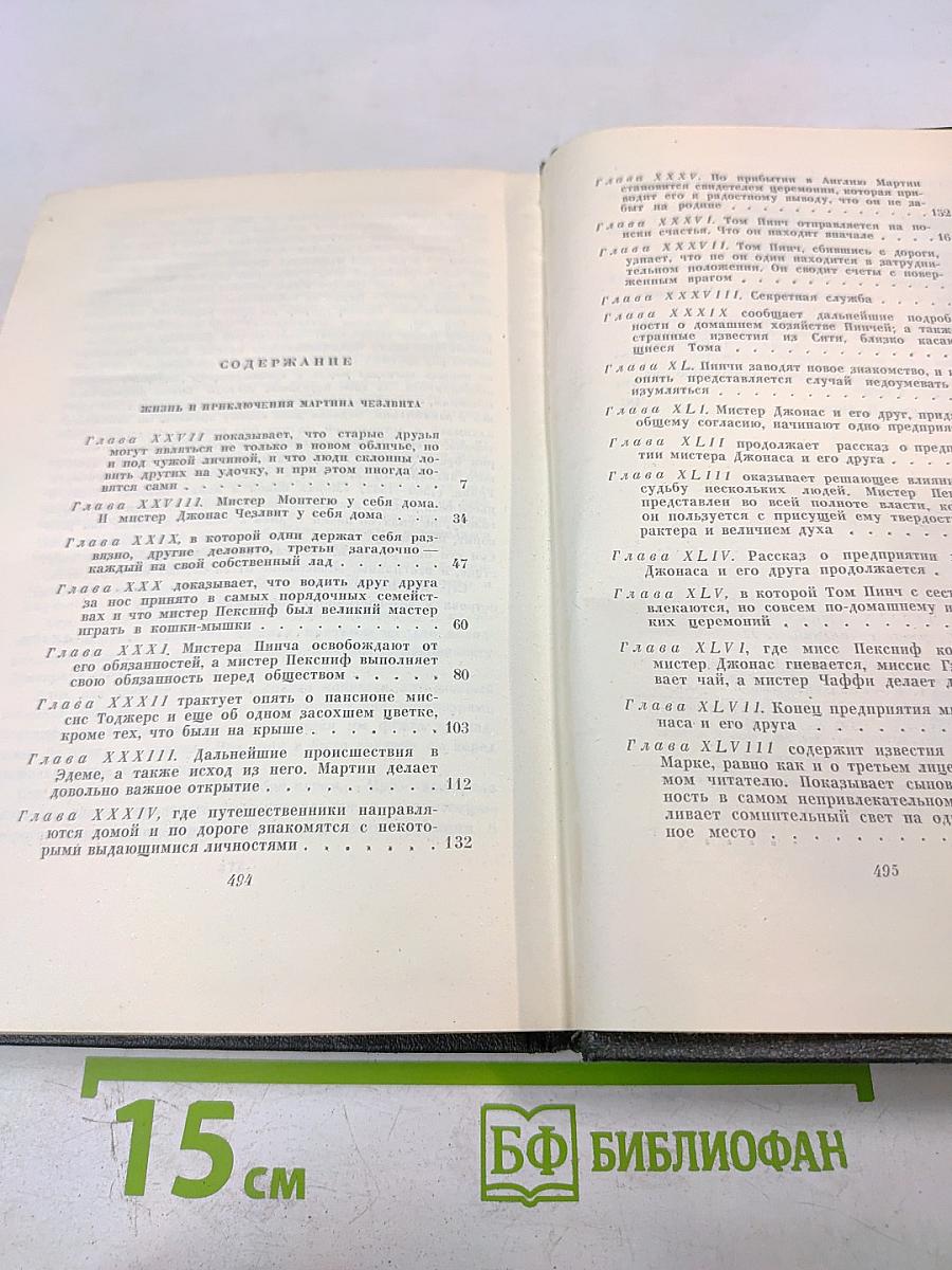 Чарльз Диккенс. Собрание сочинений. Том одиннадцатый. Жизнь и приключения Мартина Чезлвита