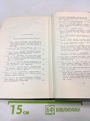 Чарльз Диккенс. Собрание сочинений. Том одиннадцатый. Жизнь и приключения Мартина Чезлвита