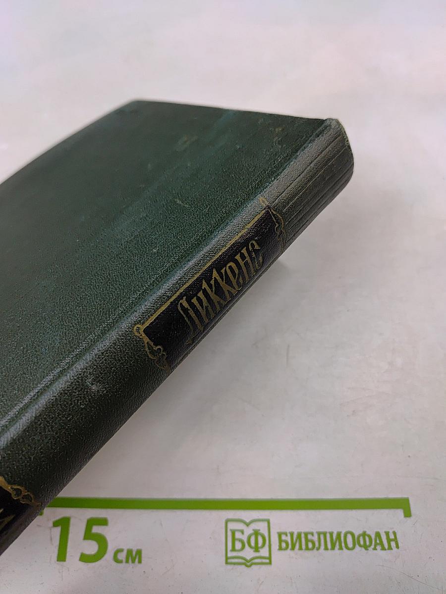 Чарльз Диккенс. Собрание сочинений. Том одиннадцатый. Жизнь и приключения Мартина Чезлвита