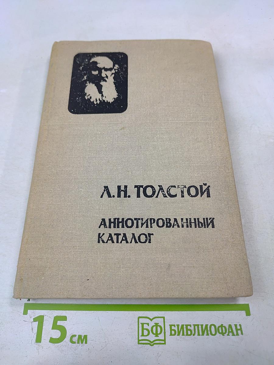 Л. Н. Толстой Аннотированный каталог