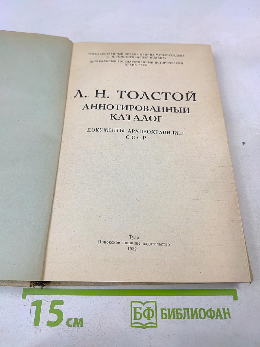 Л. Н. Толстой Аннотированный каталог