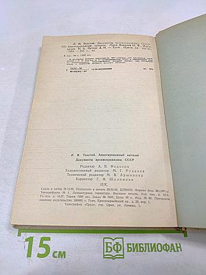 Л. Н. Толстой Аннотированный каталог