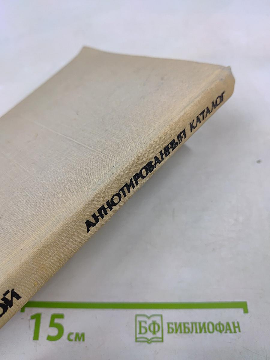 Л. Н. Толстой Аннотированный каталог