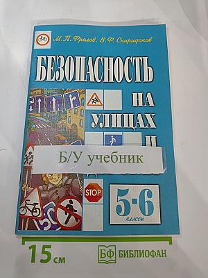 Безопасность на улицах и дорогах. Учебное пособие для 5-6 классов