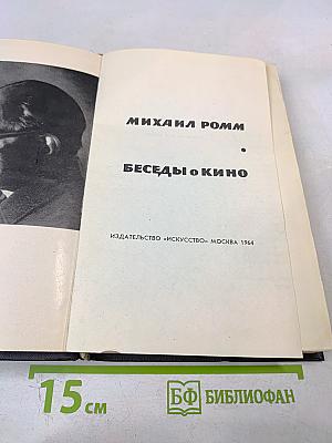Беседы о кино