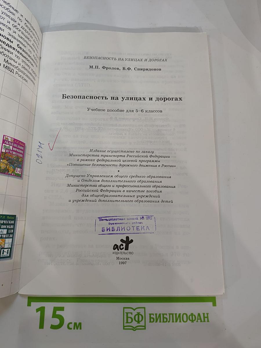 Безопасность на улицах и дорогах. Учебное пособие для 5-6 классов