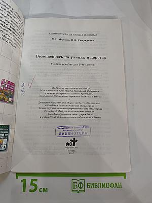 Безопасность на улицах и дорогах. Учебное пособие для 5-6 классов