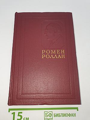 Собрание сочинений. Том первый. Драмы революции. Вальми