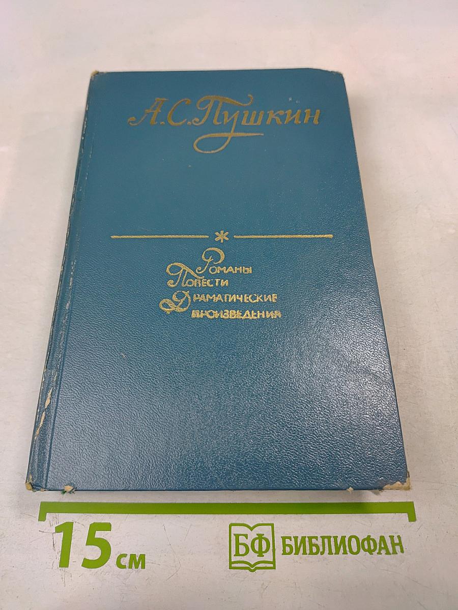 Романы, Повести, Драматические произведения