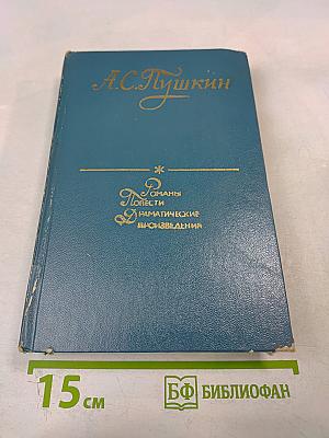 Романы, Повести, Драматические произведения
