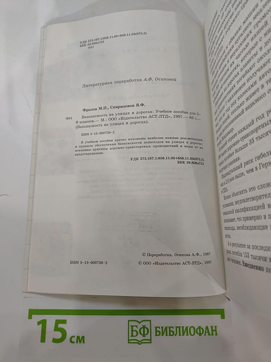 Безопасность на улицах и дорогах. Учебное пособие для 5-6 классов