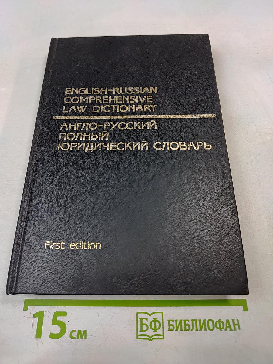 Англо-русский полный юридический словарь