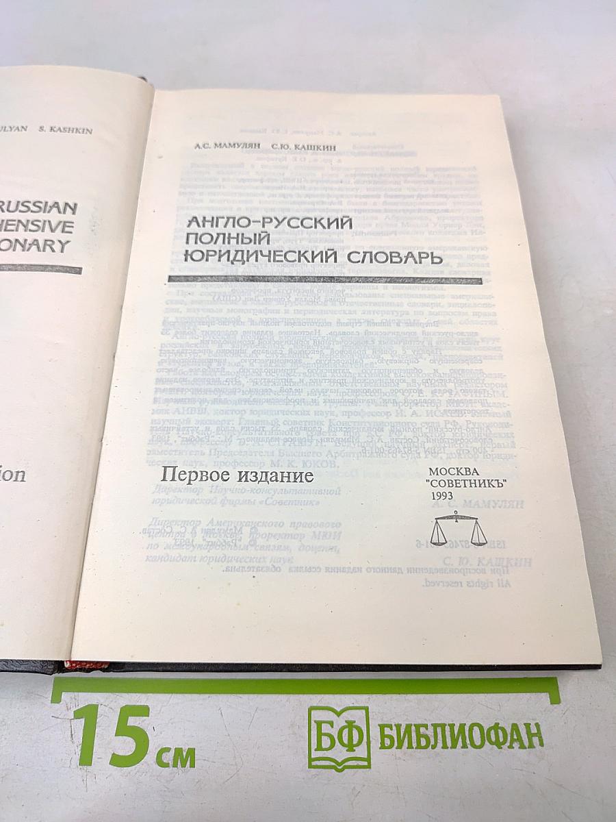 Англо-русский полный юридический словарь