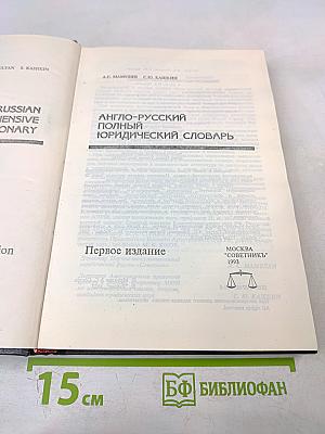 Англо-русский полный юридический словарь