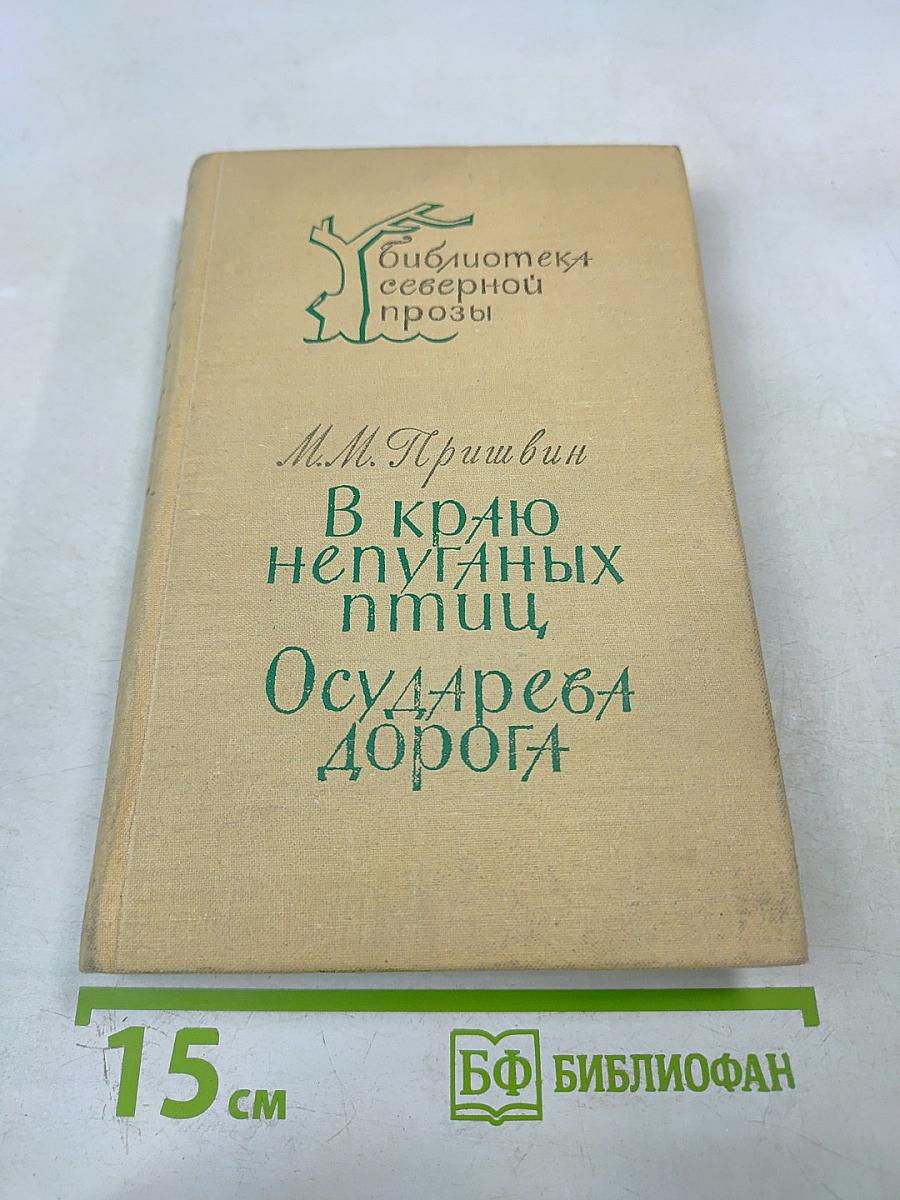 В краю непуганых птиц. Осударева дорога