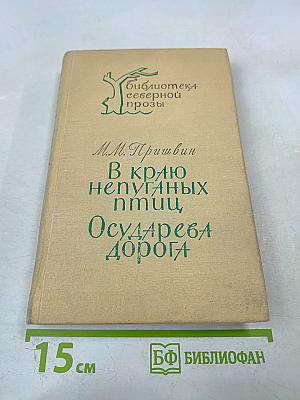 В краю непуганых птиц. Осударева дорога