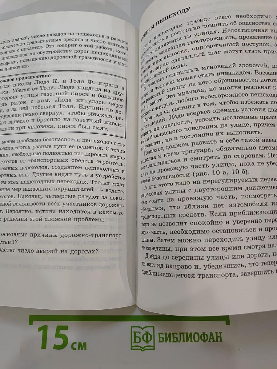 Безопасность на улицах и дорогах. Учебное пособие для 5-6 классов