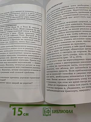 Безопасность на улицах и дорогах. Учебное пособие для 5-6 классов