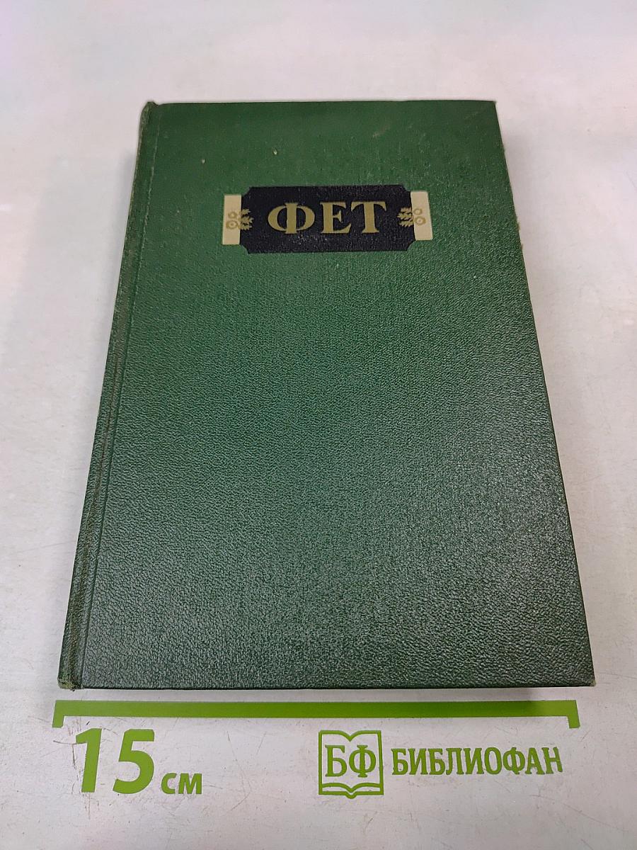 А.А. Фет. Стихотворения