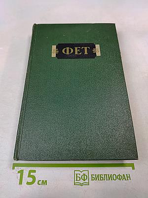 А.А. Фет. Стихотворения