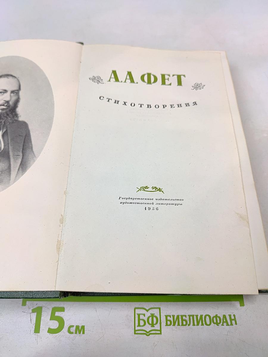 А.А. Фет. Стихотворения