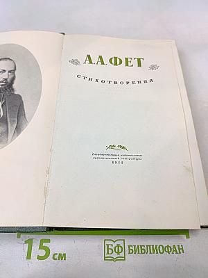 А.А. Фет. Стихотворения