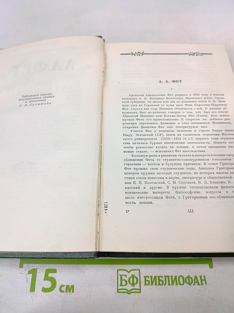 А.А. Фет. Стихотворения