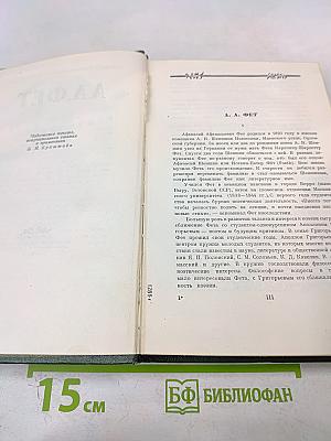 А.А. Фет. Стихотворения