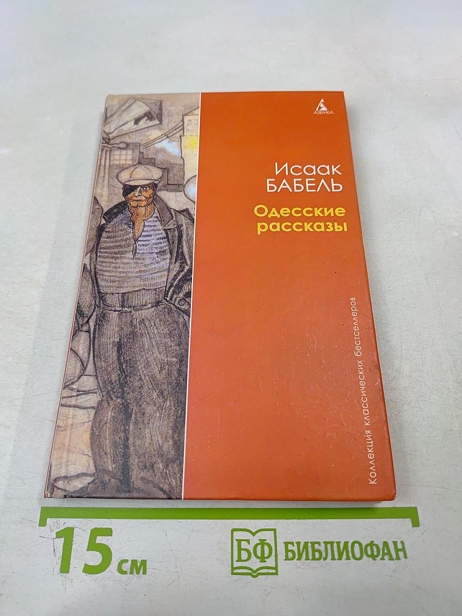 Одесские рассказы