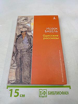Одесские рассказы