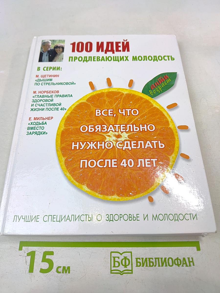 100 идей, продлевающих молодость. Все, что обязательно нужно сделать после 40 лет