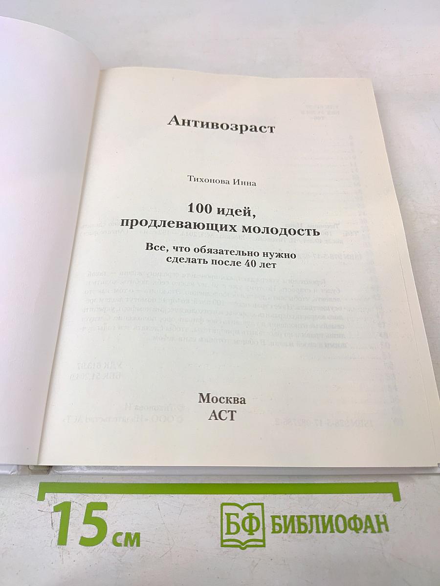 100 идей, продлевающих молодость. Все, что обязательно нужно сделать после 40 лет