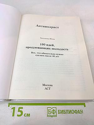 100 идей, продлевающих молодость. Все, что обязательно нужно сделать после 40 лет