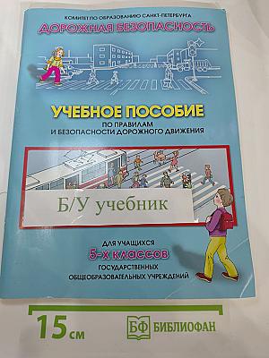 Дорожная безопасность. Учебное пособие по правилам и безопасности дорожного движения для учащихся 5-х классов