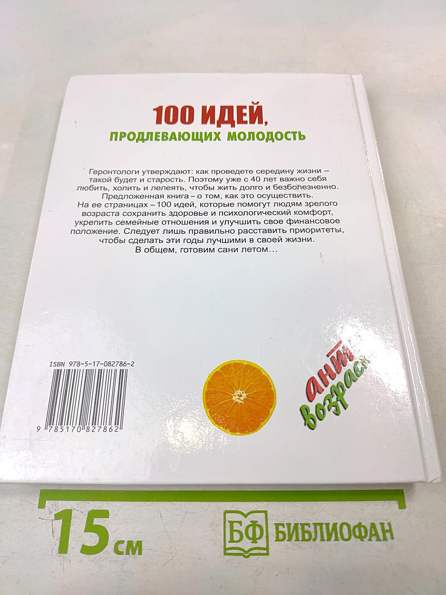 100 идей, продлевающих молодость. Все, что обязательно нужно сделать после 40 лет