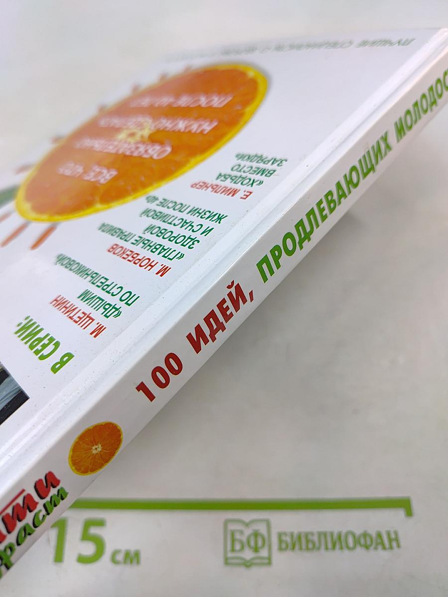 100 идей, продлевающих молодость. Все, что обязательно нужно сделать после 40 лет