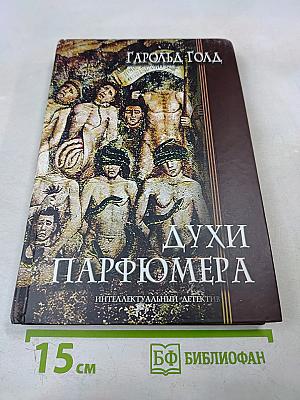 Духи парфюмера