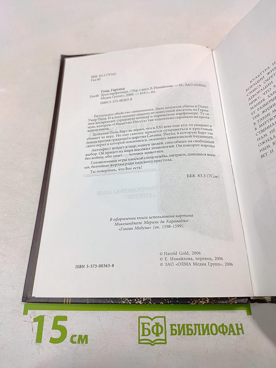 Духи парфюмера