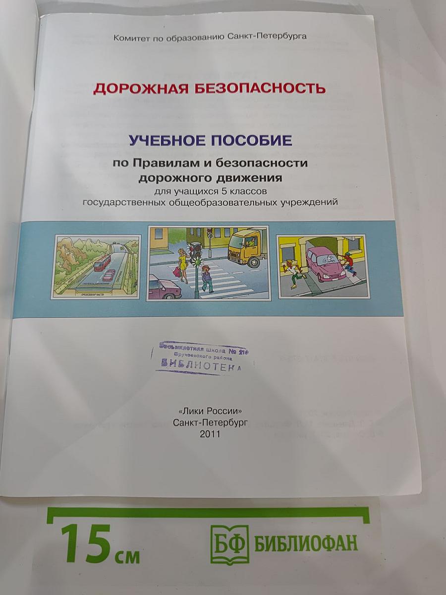 Дорожная безопасность. Учебное пособие по правилам и безопасности дорожного движения для учащихся 5-х классов