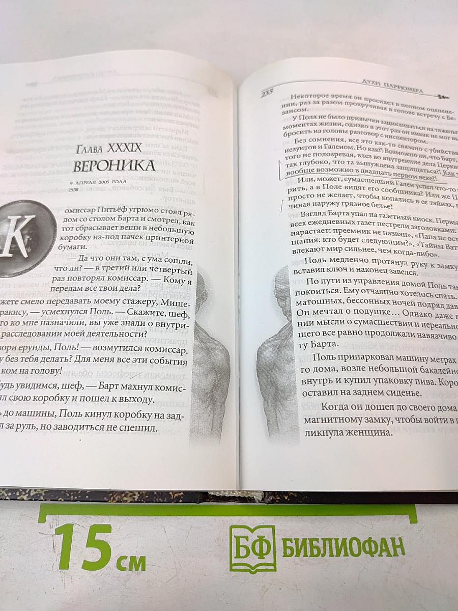 Духи парфюмера