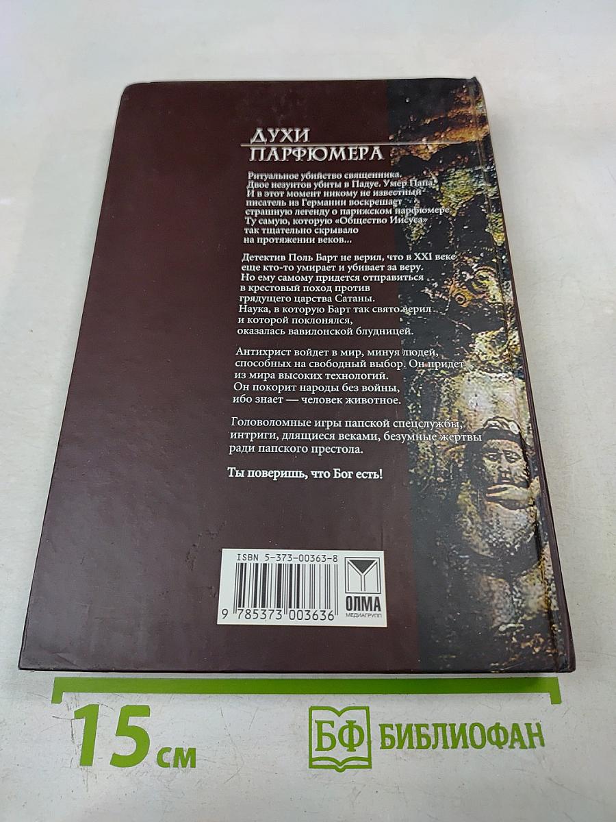 Духи парфюмера