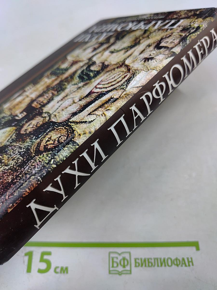 Духи парфюмера