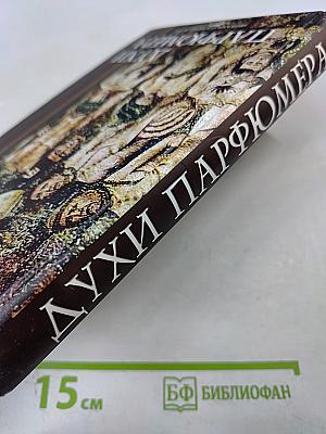 Духи парфюмера