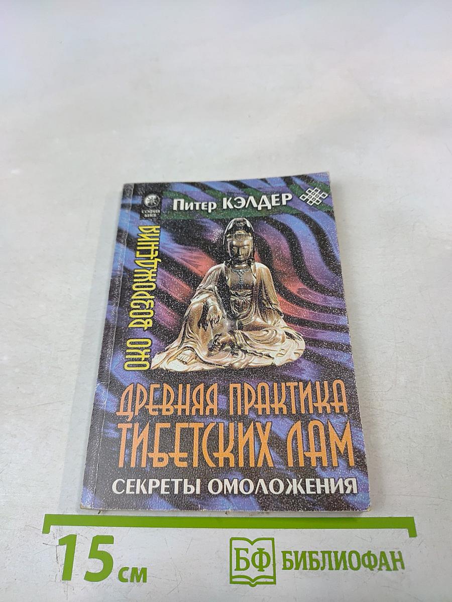 Око Возрождения: Древняя практика тибетских лам. Секреты омоложения